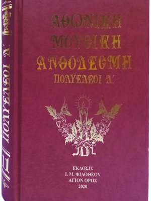 Αθωνική Μουσική Ανθοδέσμη Πολυέλεοι Δ